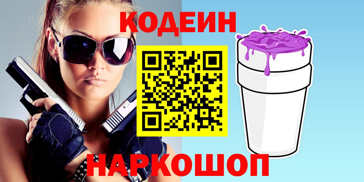 Кодеиновый сироп Lean напиток Lean (лин)  Вход с VPN  где купить наркоту  Советск 
